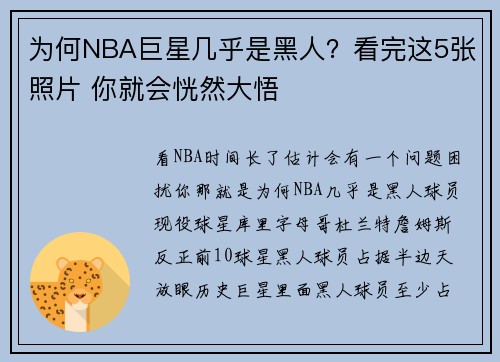 为何NBA巨星几乎是黑人？看完这5张照片 你就会恍然大悟