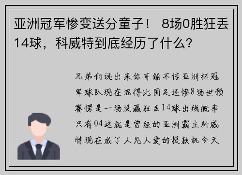 亚洲冠军惨变送分童子！ 8场0胜狂丢14球，科威特到底经历了什么？