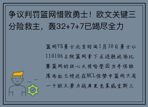争议判罚篮网惜败勇士！欧文关键三分险救主，轰32+7+7已竭尽全力