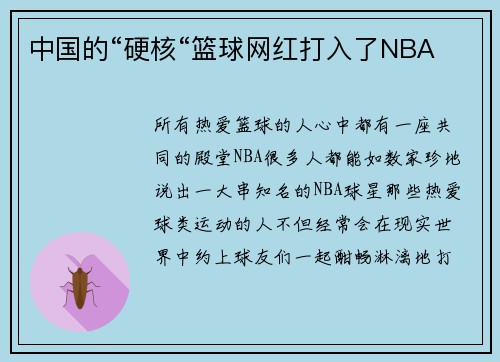 中国的“硬核“篮球网红打入了NBA