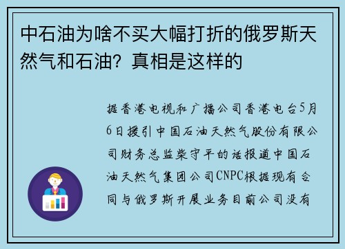 中石油为啥不买大幅打折的俄罗斯天然气和石油？真相是这样的