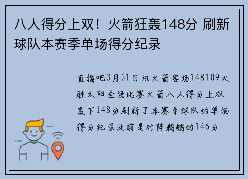 八人得分上双！火箭狂轰148分 刷新球队本赛季单场得分纪录