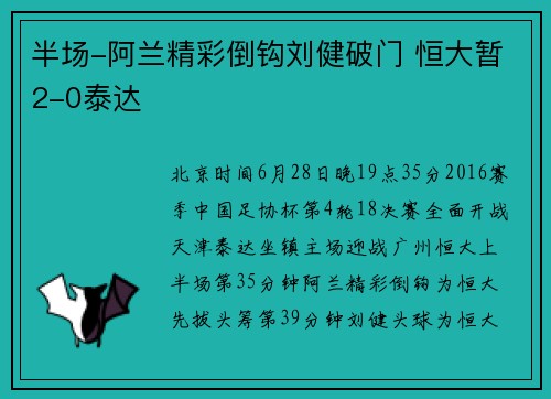 半场-阿兰精彩倒钩刘健破门 恒大暂2-0泰达