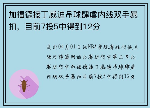 加福德接丁威迪吊球肆虐内线双手暴扣，目前7投5中得到12分