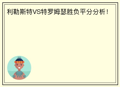 利勒斯特VS特罗姆瑟胜负平分分析！