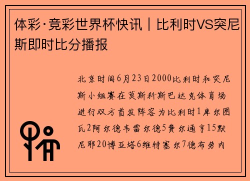 体彩·竞彩世界杯快讯｜比利时VS突尼斯即时比分播报