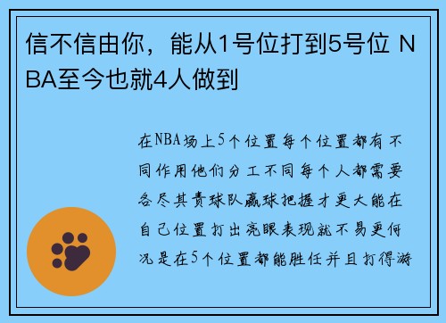 信不信由你，能从1号位打到5号位 NBA至今也就4人做到