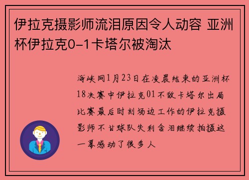 伊拉克摄影师流泪原因令人动容 亚洲杯伊拉克0-1卡塔尔被淘汰
