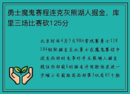 勇士魔鬼赛程连克灰熊湖人掘金，库里三场比赛砍125分