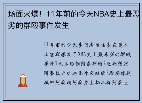 场面火爆！11年前的今天NBA史上最恶劣的群殴事件发生