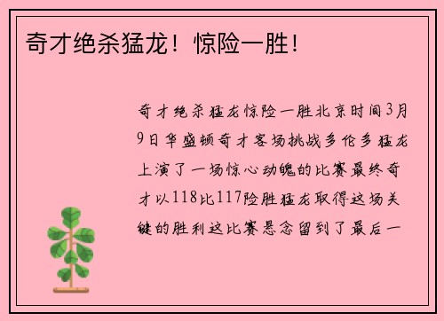 奇才绝杀猛龙！惊险一胜！