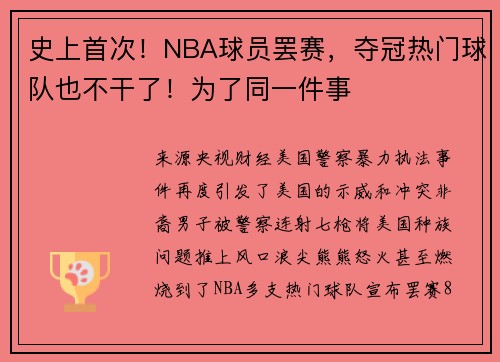 史上首次！NBA球员罢赛，夺冠热门球队也不干了！为了同一件事