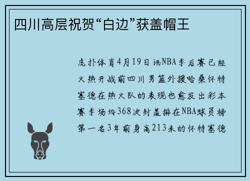 四川高层祝贺“白边”获盖帽王