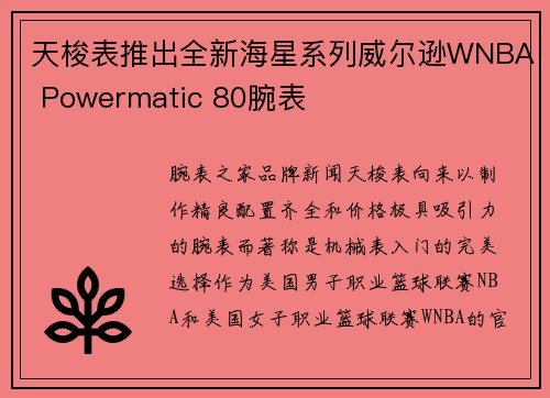天梭表推出全新海星系列威尔逊WNBA Powermatic 80腕表