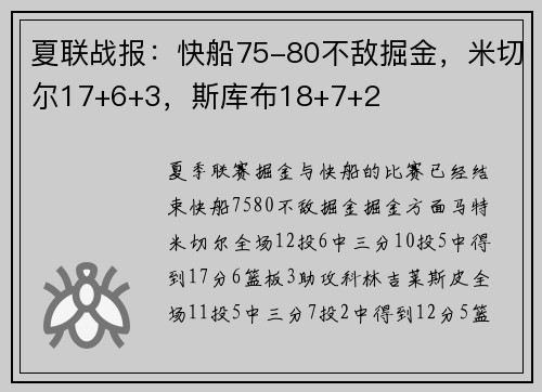 夏联战报：快船75-80不敌掘金，米切尔17+6+3，斯库布18+7+2