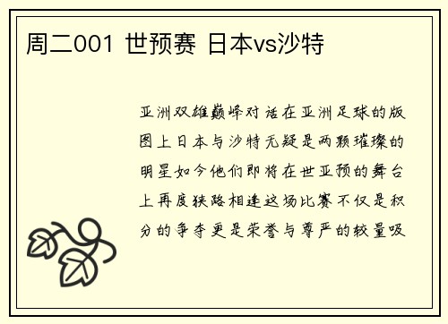 周二001 世预赛 日本vs沙特