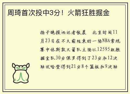 周琦首次投中3分！火箭狂胜掘金