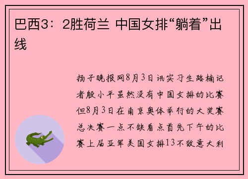 巴西3：2胜荷兰 中国女排“躺着”出线
