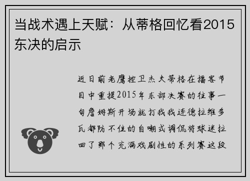 当战术遇上天赋：从蒂格回忆看2015东决的启示
