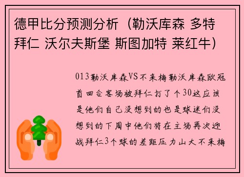 德甲比分预测分析（勒沃库森 多特 拜仁 沃尔夫斯堡 斯图加特 莱红牛）