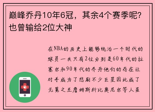 巅峰乔丹10年6冠，其余4个赛季呢？也曾输给2位大神