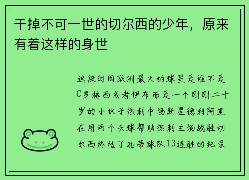 干掉不可一世的切尔西的少年，原来有着这样的身世