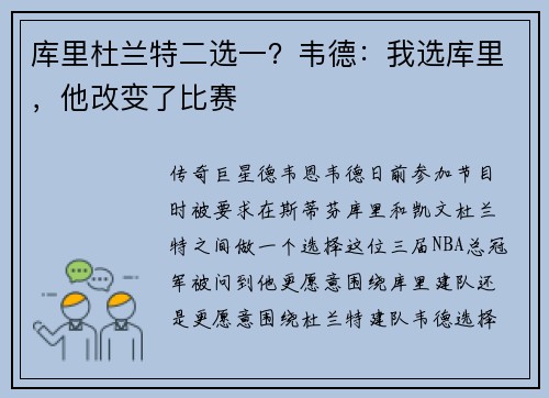 库里杜兰特二选一？韦德：我选库里，他改变了比赛