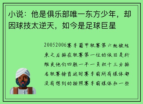 小说：他是俱乐部唯一东方少年，却因球技太逆天，如今是足球巨星