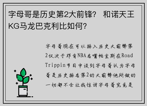 字母哥是历史第2大前锋？ 和诺天王KG马龙巴克利比如何？