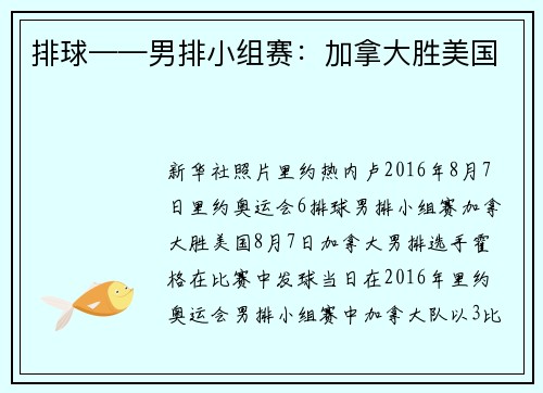 排球——男排小组赛：加拿大胜美国