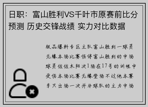 日职：富山胜利VS千叶市原赛前比分预测 历史交锋战绩 实力对比数据