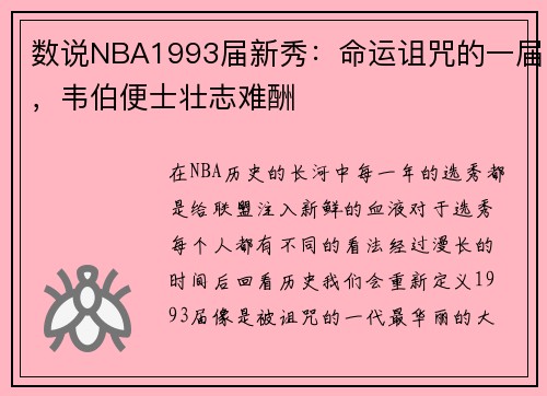 数说NBA1993届新秀：命运诅咒的一届，韦伯便士壮志难酬