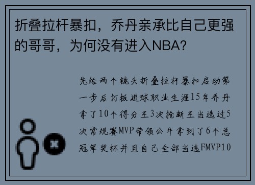 折叠拉杆暴扣，乔丹亲承比自己更强的哥哥，为何没有进入NBA？