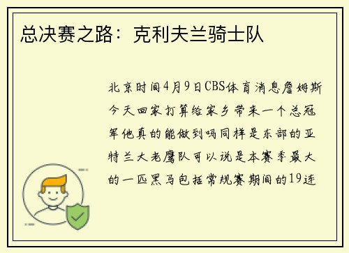 总决赛之路：克利夫兰骑士队