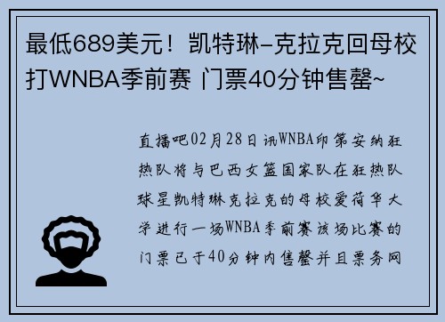 最低689美元！凯特琳-克拉克回母校打WNBA季前赛 门票40分钟售罄~