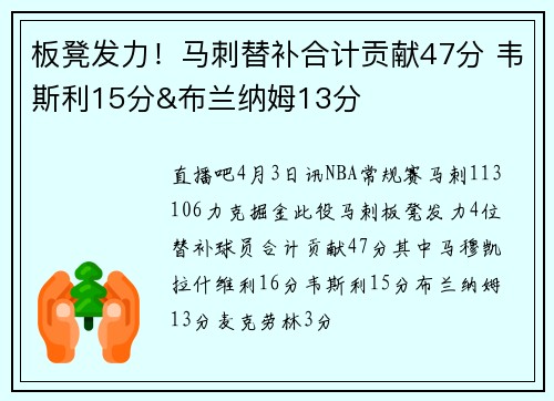 板凳发力！马刺替补合计贡献47分 韦斯利15分&布兰纳姆13分