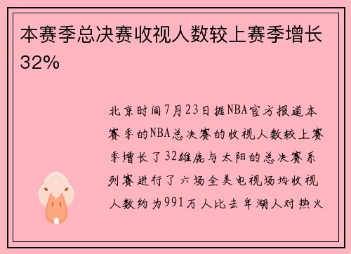本赛季总决赛收视人数较上赛季增长32%