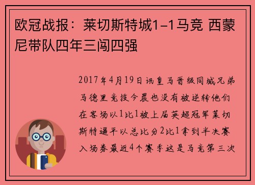 欧冠战报：莱切斯特城1-1马竞 西蒙尼带队四年三闯四强