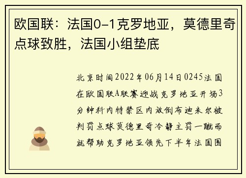 欧国联：法国0-1克罗地亚，莫德里奇点球致胜，法国小组垫底