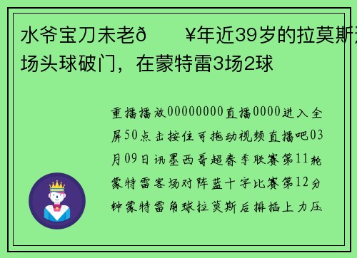 水爷宝刀未老🔥年近39岁的拉莫斯连场头球破门，在蒙特雷3场2球