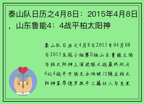 泰山队日历之4月8日：2015年4月8日，山东鲁能4：4战平柏太阳神