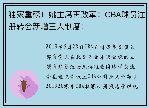 独家重磅！姚主席再改革！CBA球员注册转会新增三大制度！