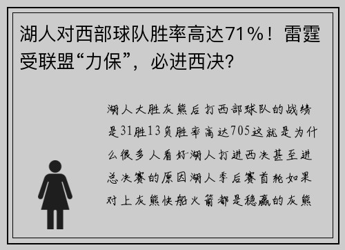 湖人对西部球队胜率高达71％！雷霆受联盟“力保”，必进西决？
