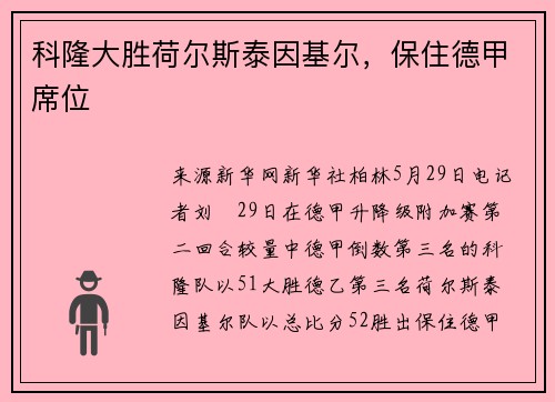 科隆大胜荷尔斯泰因基尔，保住德甲席位