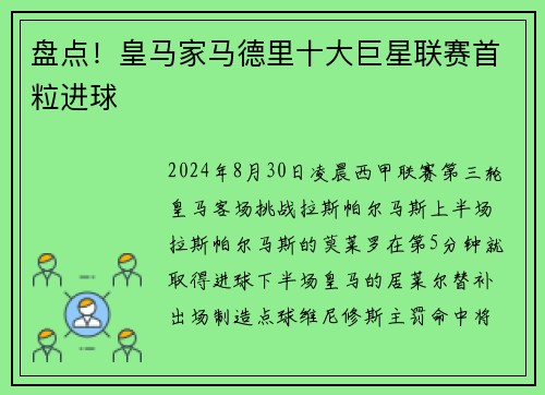 盘点！皇马家马德里十大巨星联赛首粒进球