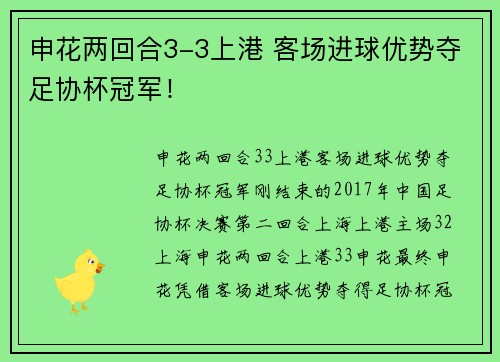 申花两回合3-3上港 客场进球优势夺足协杯冠军！