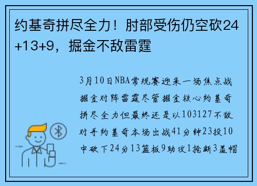 约基奇拼尽全力！肘部受伤仍空砍24+13+9，掘金不敌雷霆
