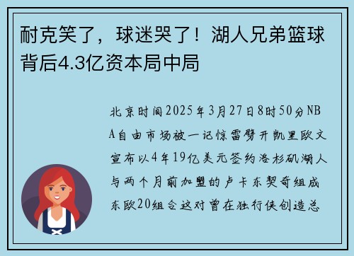耐克笑了，球迷哭了！湖人兄弟篮球背后4.3亿资本局中局
