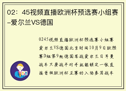 02：45视频直播欧洲杯预选赛小组赛-爱尔兰VS德国