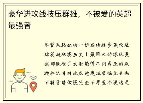 豪华进攻线技压群雄，不被爱的英超最强者